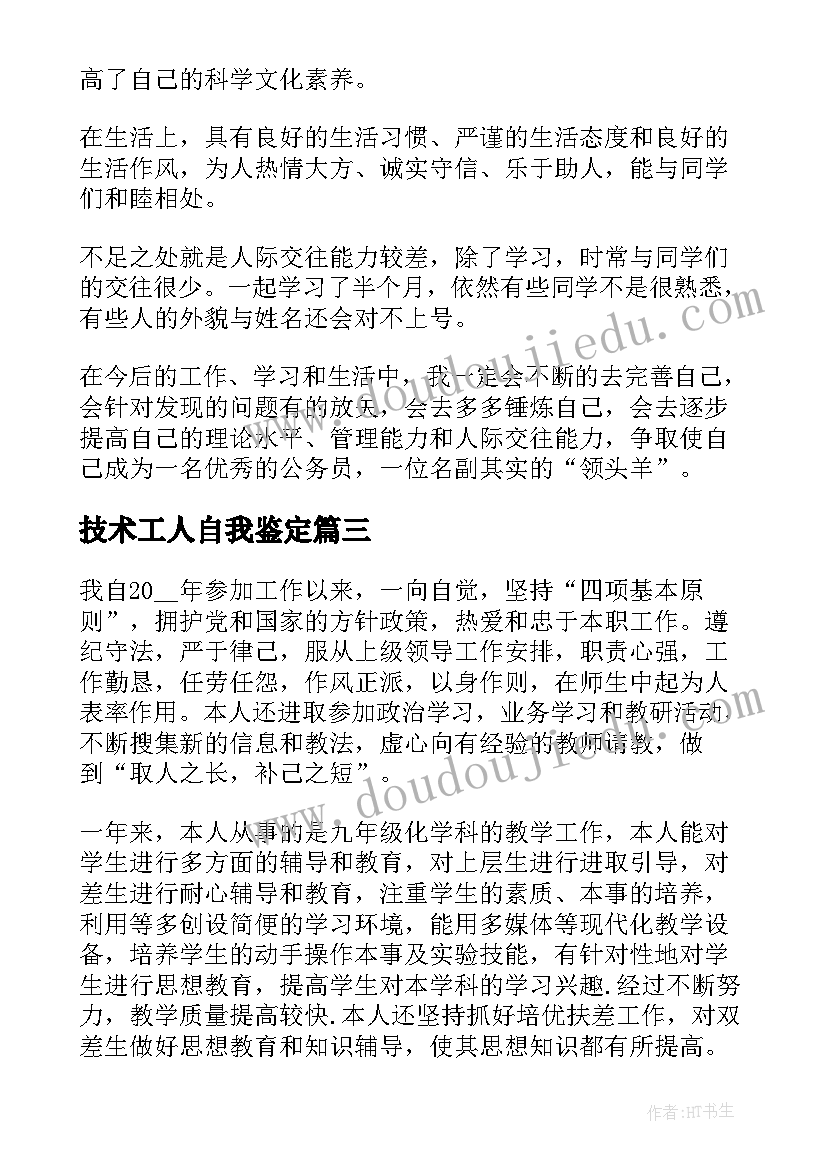 技术工人自我鉴定(优秀5篇)