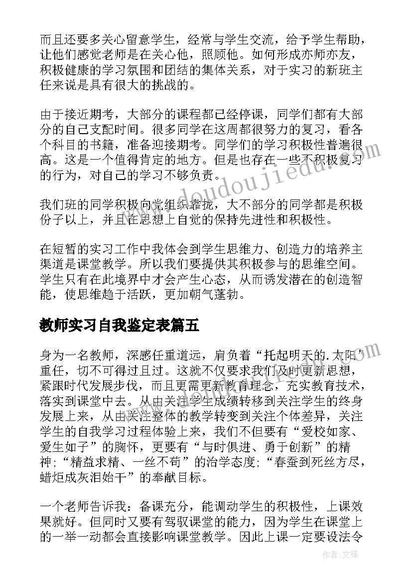 2023年教师实习自我鉴定表(实用6篇)