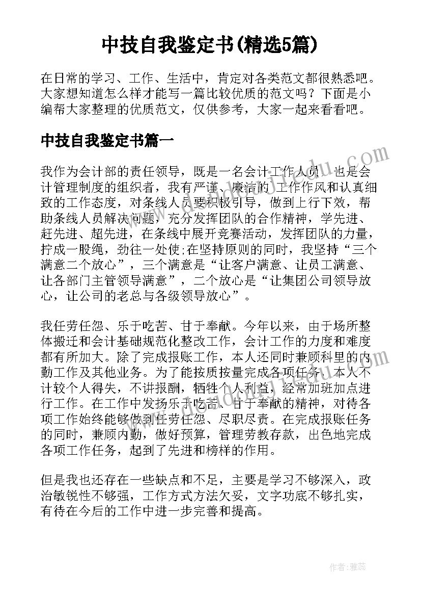 中技自我鉴定书(精选5篇)