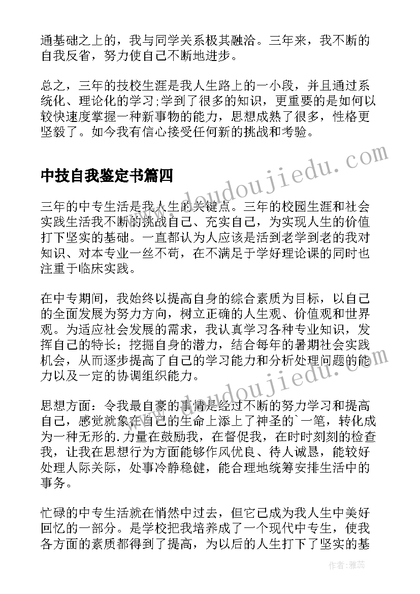 中技自我鉴定书(精选5篇)