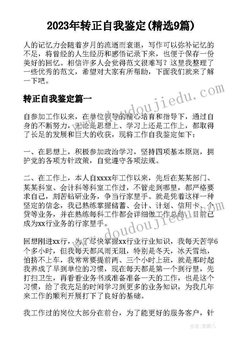 2023年转正自我鉴定(精选9篇)