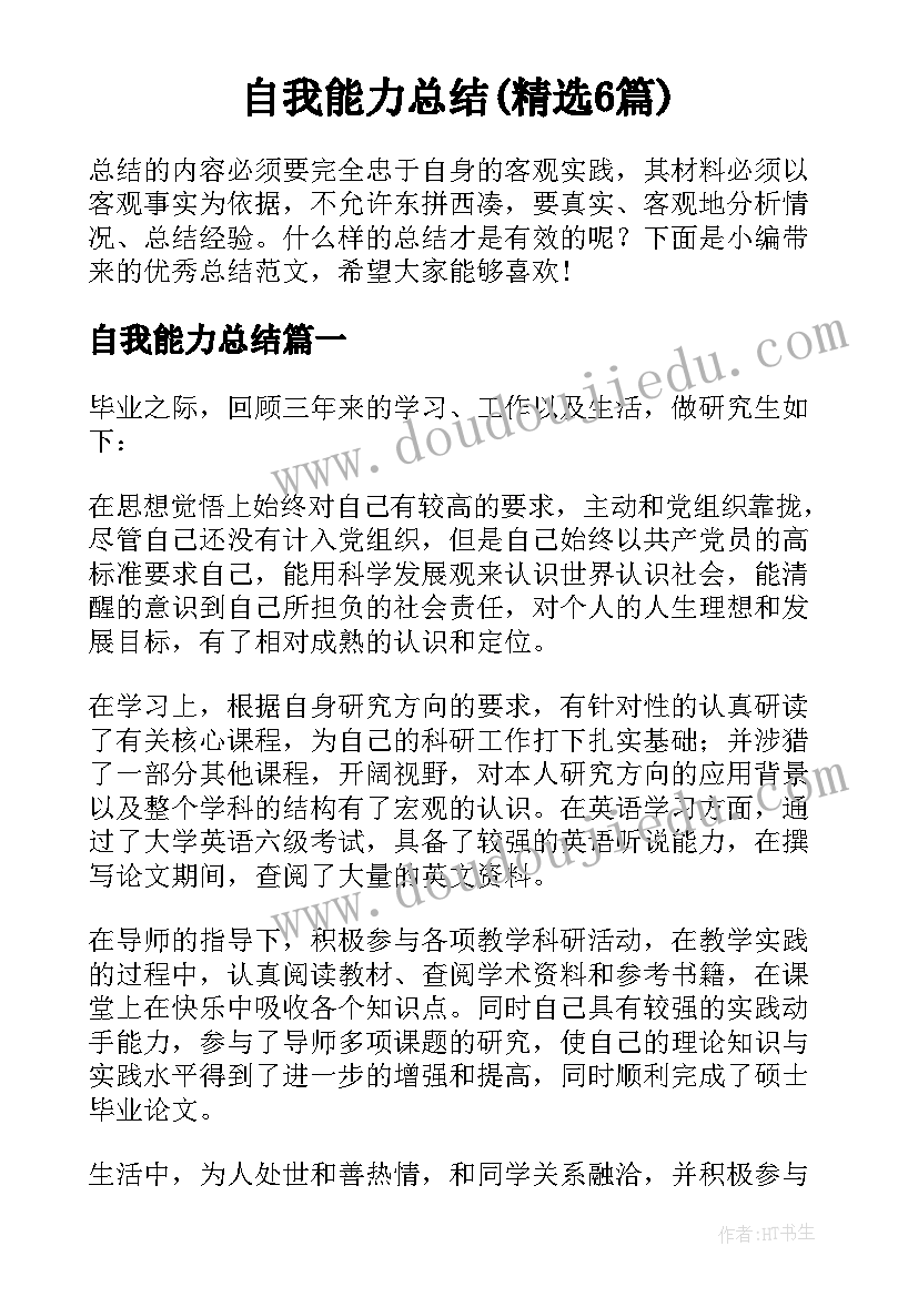 自我能力总结(精选6篇)