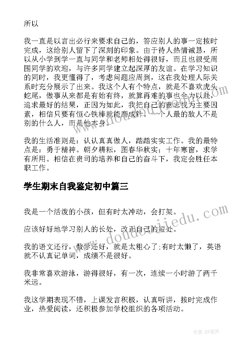 最新学生期末自我鉴定初中(精选10篇)