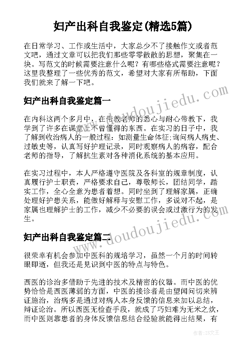 妇产出科自我鉴定(精选5篇)