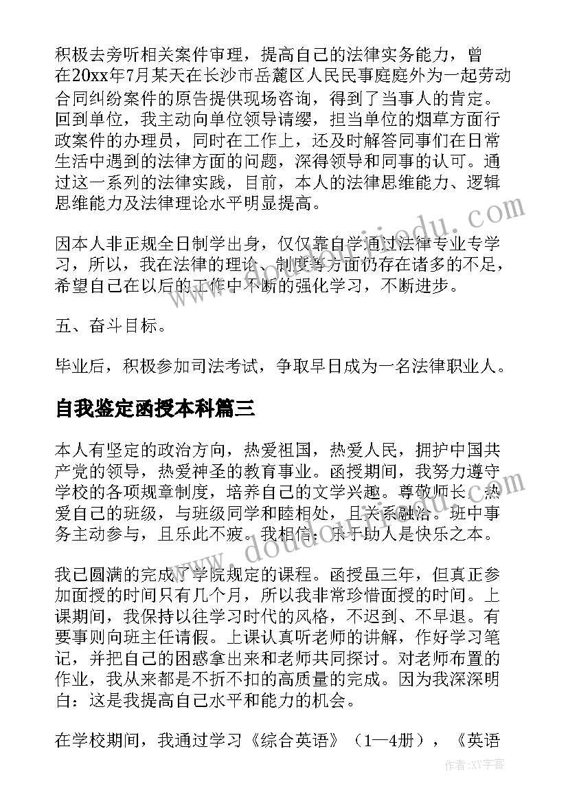 2023年自我鉴定函授本科(优质10篇)