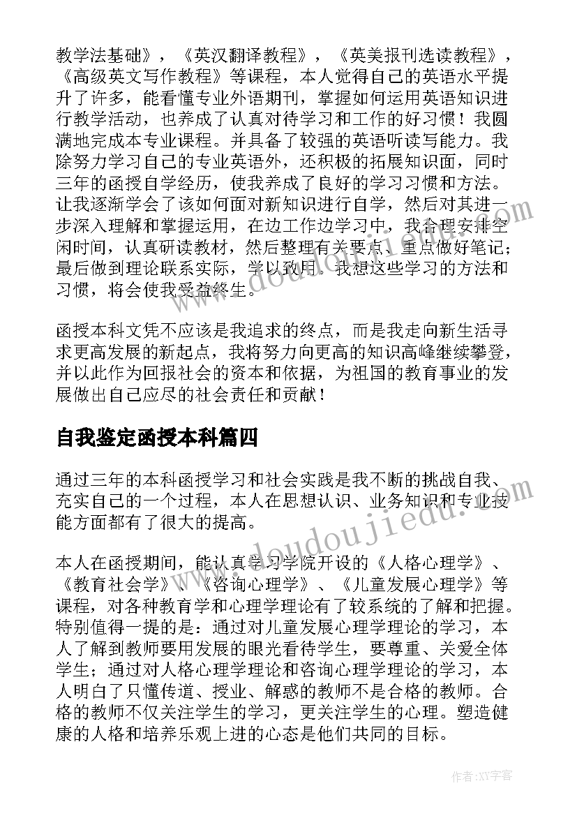 2023年自我鉴定函授本科(优质10篇)