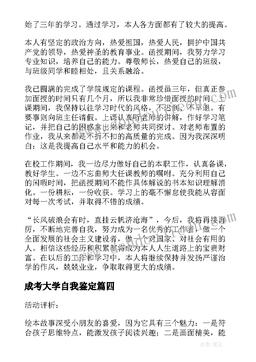 2023年成考大学自我鉴定(优秀5篇)