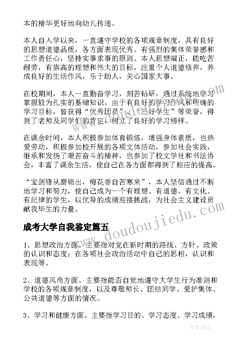 2023年成考大学自我鉴定(优秀5篇)