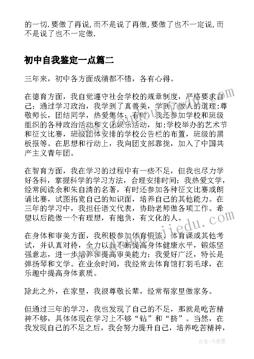 最新初中自我鉴定一点(实用7篇)