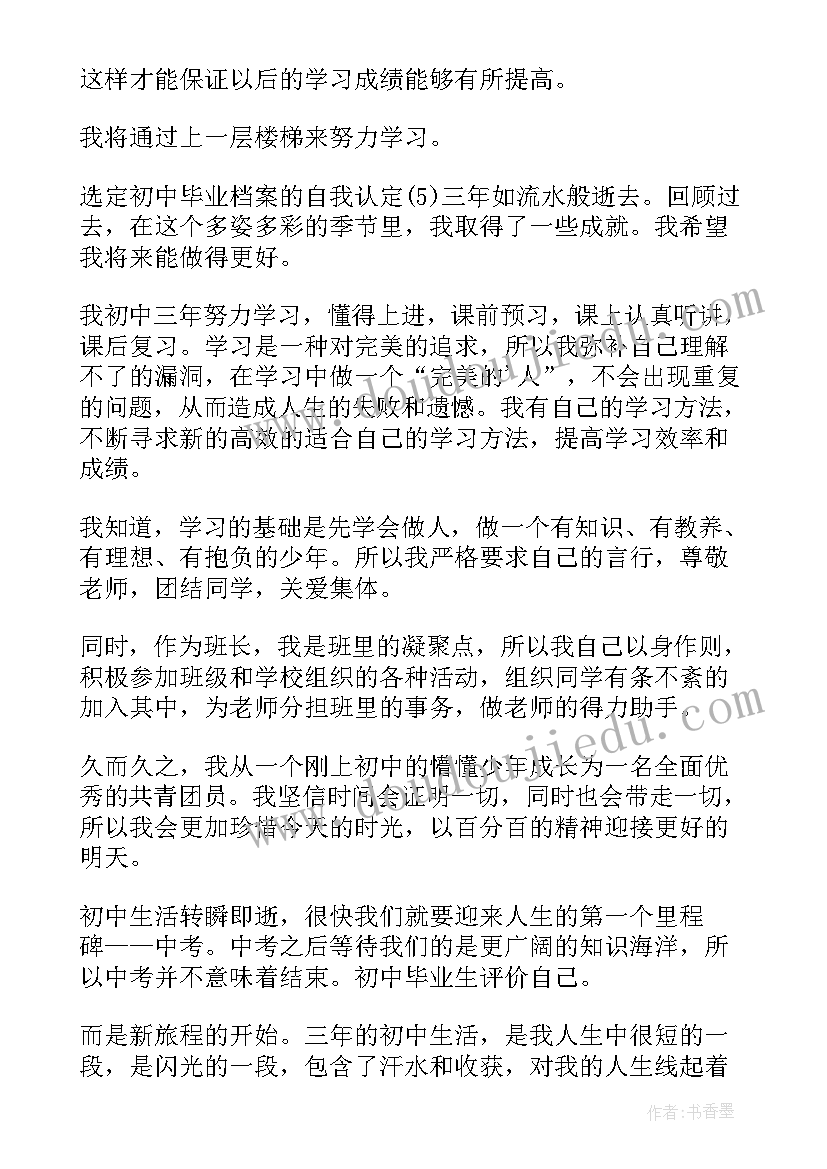 最新初中自我鉴定一点(实用7篇)