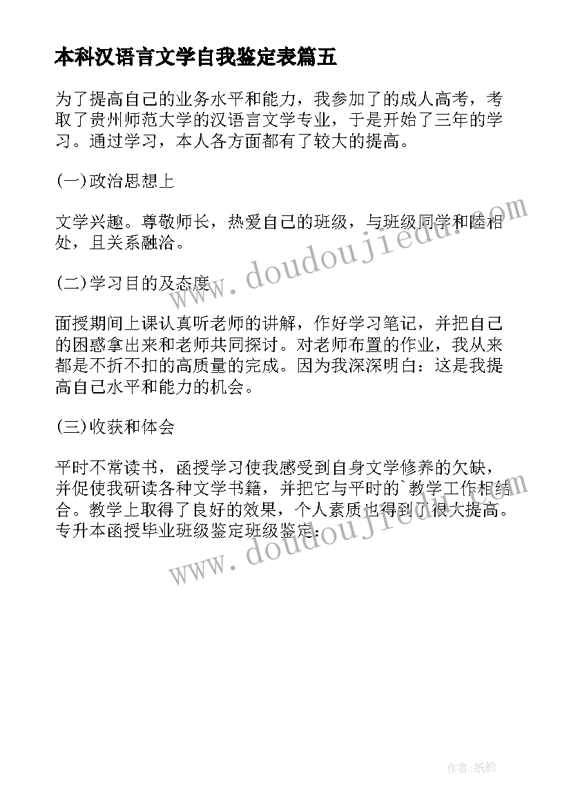 2023年本科汉语言文学自我鉴定表(模板5篇)