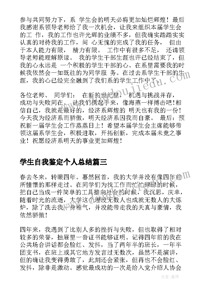 最新学生自我鉴定个人总结(汇总5篇)