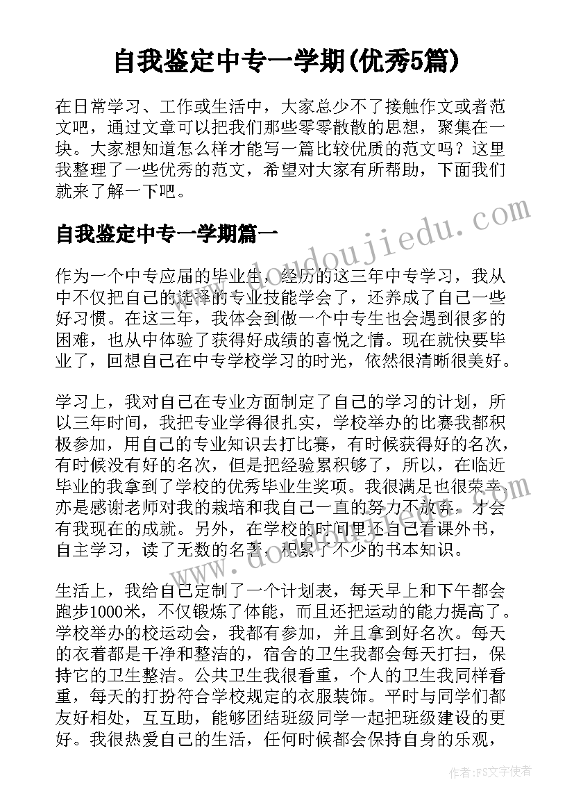 自我鉴定中专一学期(优秀5篇)