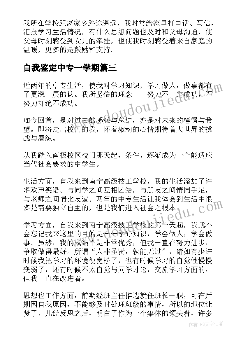 自我鉴定中专一学期(优秀5篇)