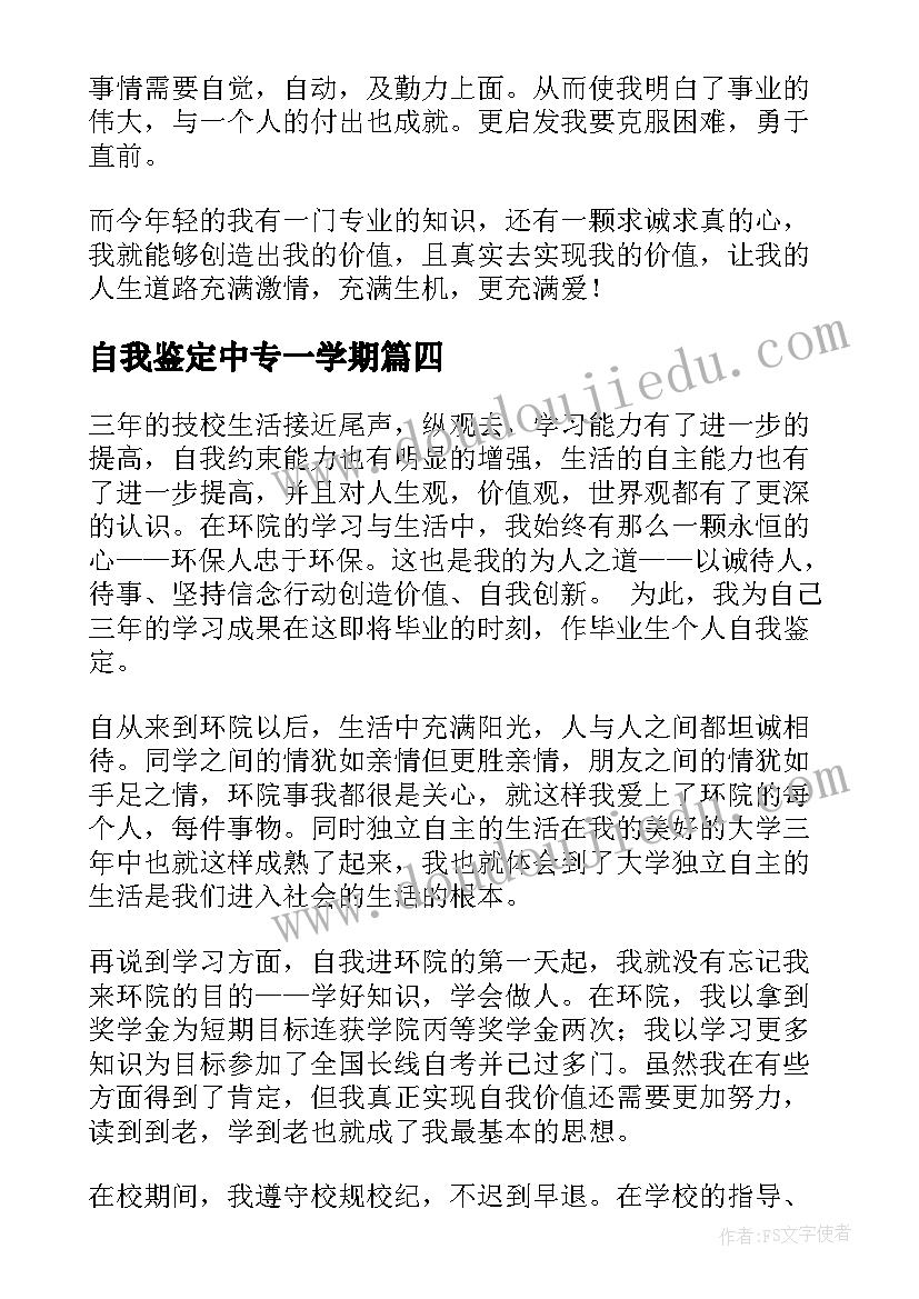 自我鉴定中专一学期(优秀5篇)