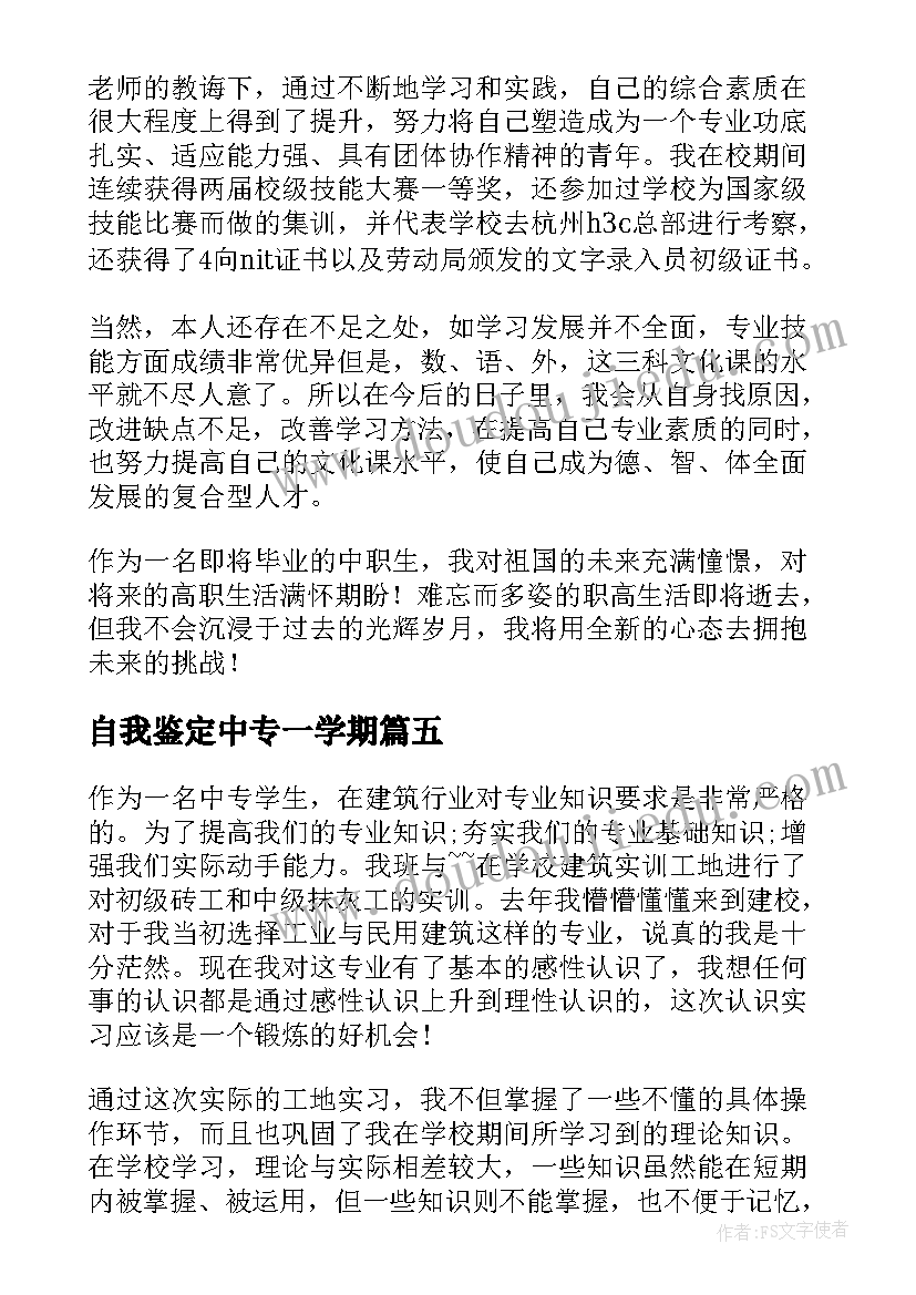 自我鉴定中专一学期(优秀5篇)