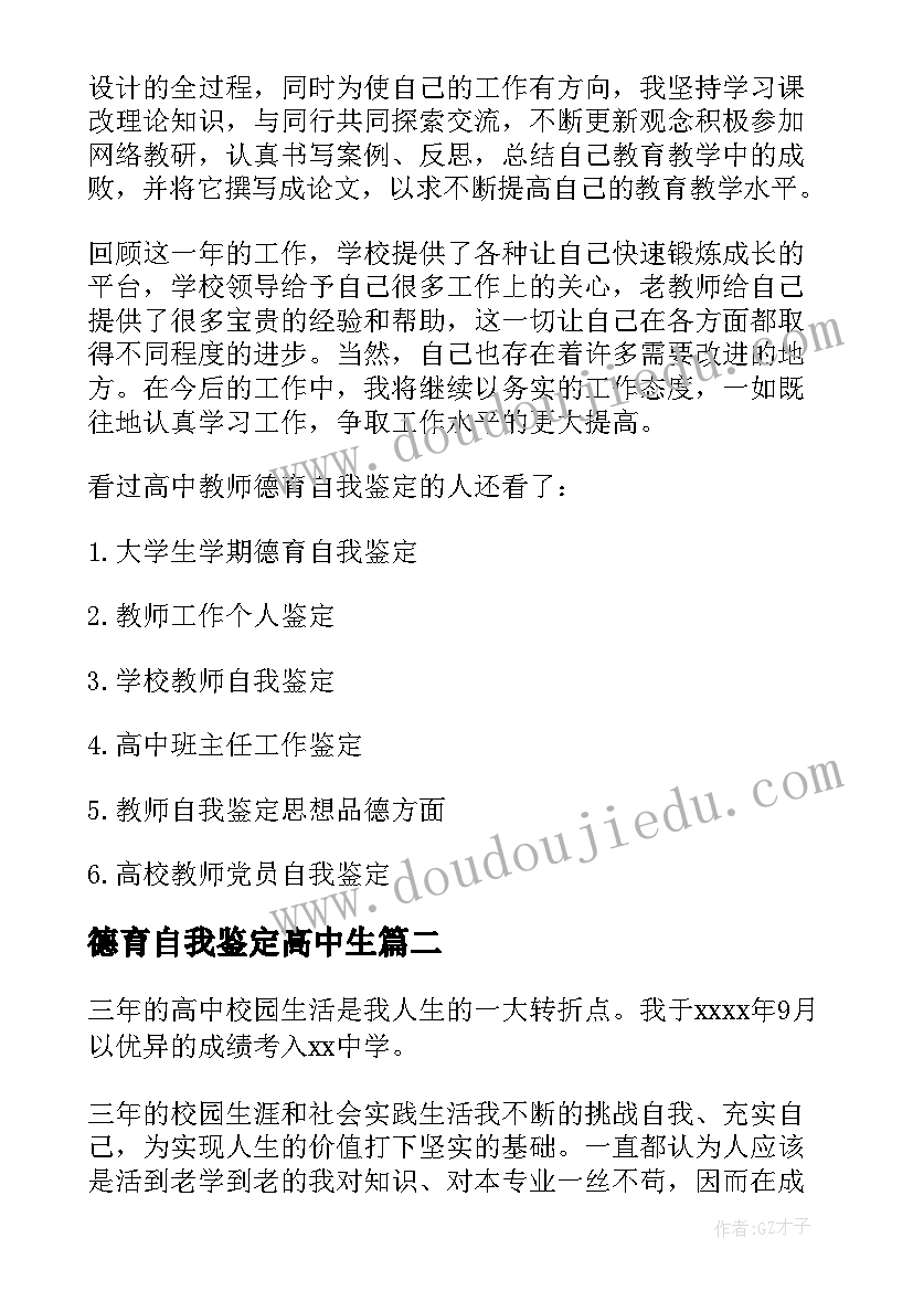 2023年德育自我鉴定高中生(优秀5篇)