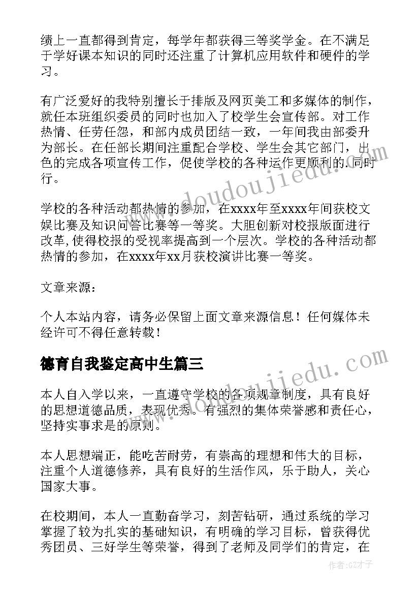 2023年德育自我鉴定高中生(优秀5篇)