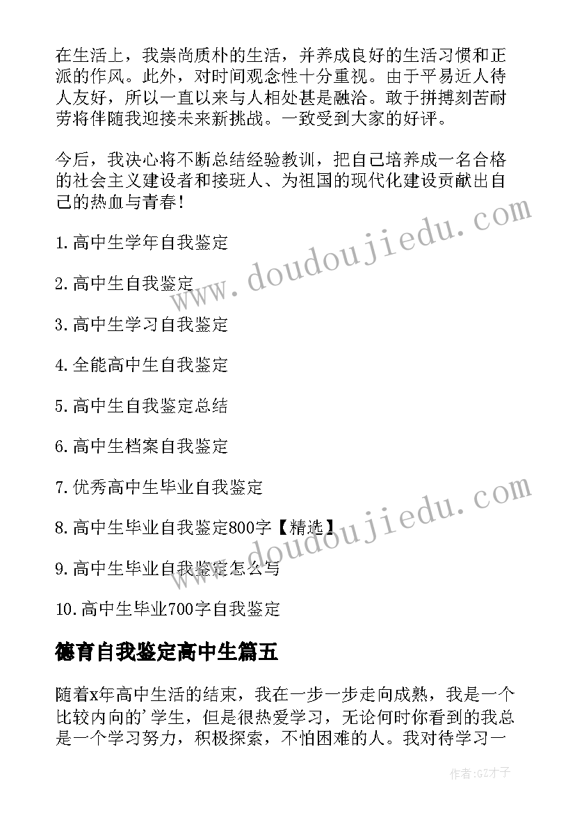 2023年德育自我鉴定高中生(优秀5篇)