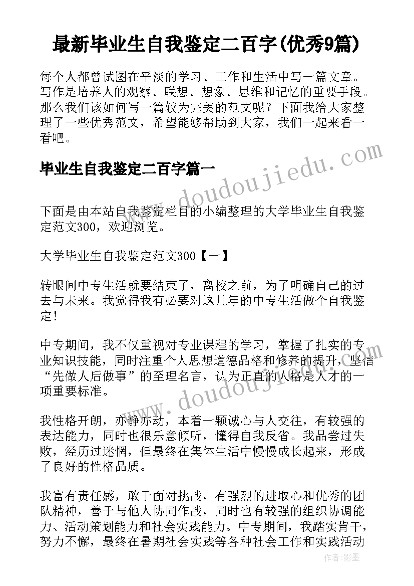 最新毕业生自我鉴定二百字(优秀9篇)