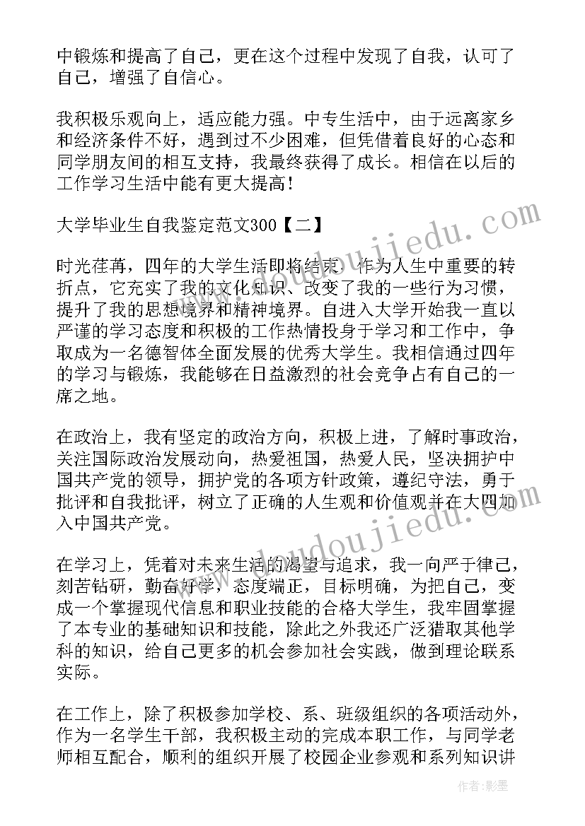 最新毕业生自我鉴定二百字(优秀9篇)