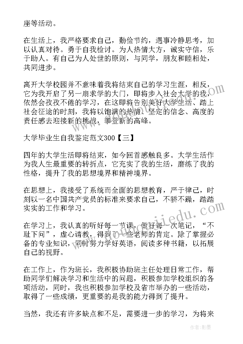 最新毕业生自我鉴定二百字(优秀9篇)