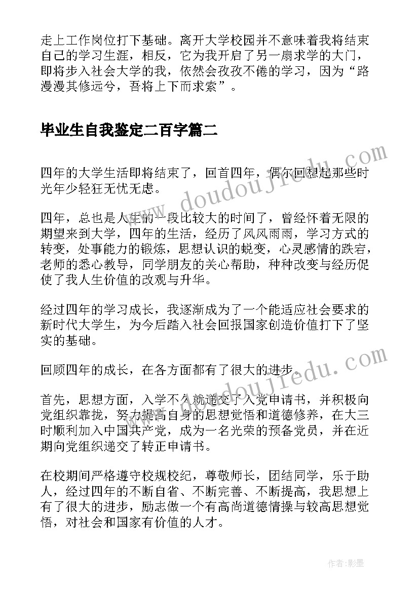 最新毕业生自我鉴定二百字(优秀9篇)