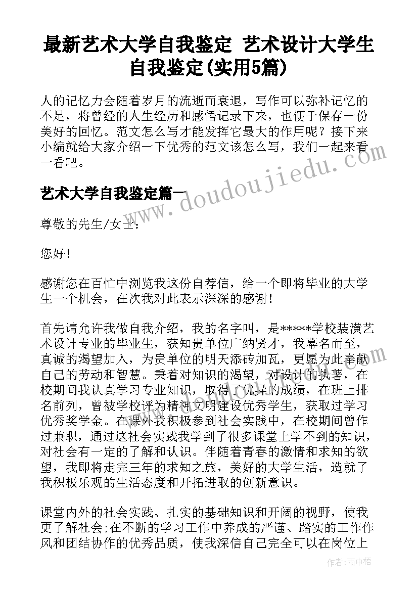 最新艺术大学自我鉴定 艺术设计大学生自我鉴定(实用5篇)