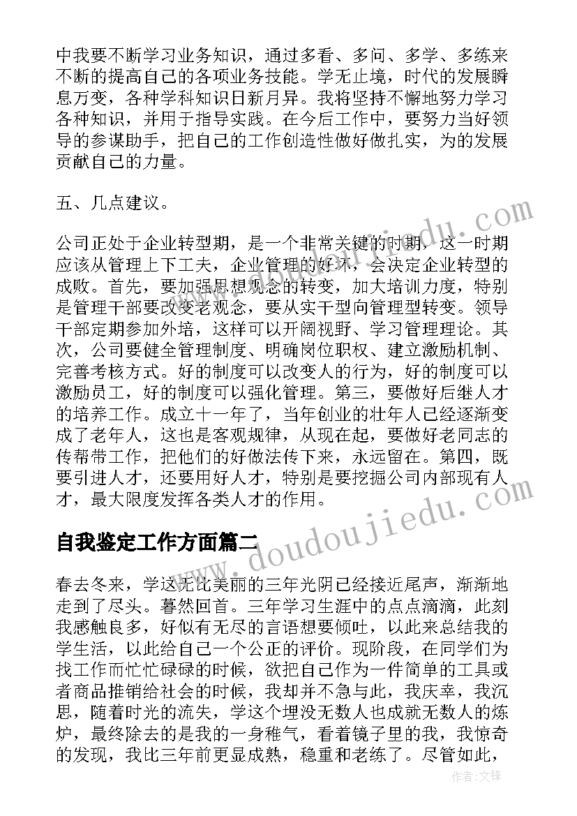 自我鉴定工作方面(汇总5篇)