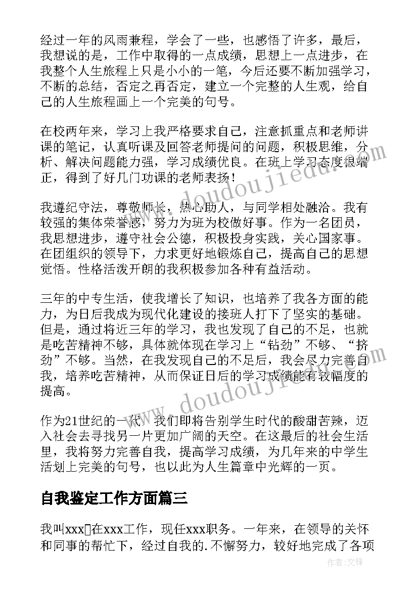 自我鉴定工作方面(汇总5篇)