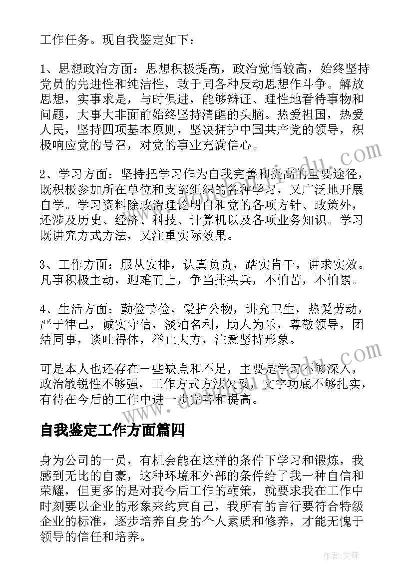 自我鉴定工作方面(汇总5篇)