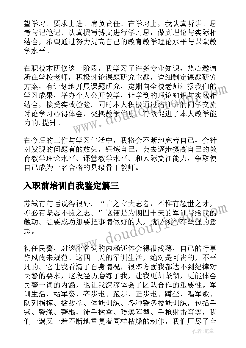 2023年入职前培训自我鉴定(实用5篇)