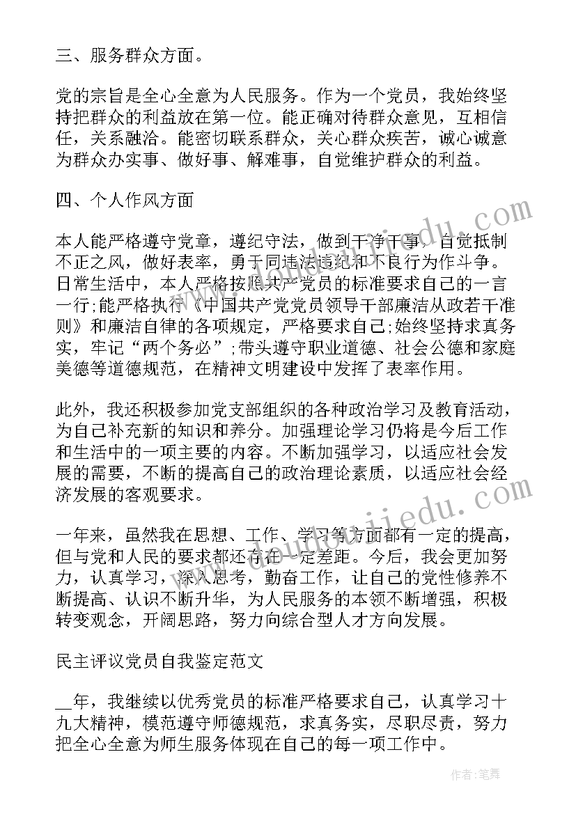 2023年党员评议自我鉴定评语内容 民主评议党员自我鉴定(模板7篇)