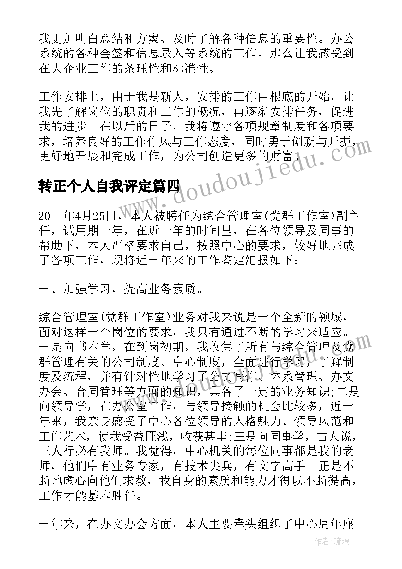 2023年转正个人自我评定 转正个人自我鉴定(实用5篇)