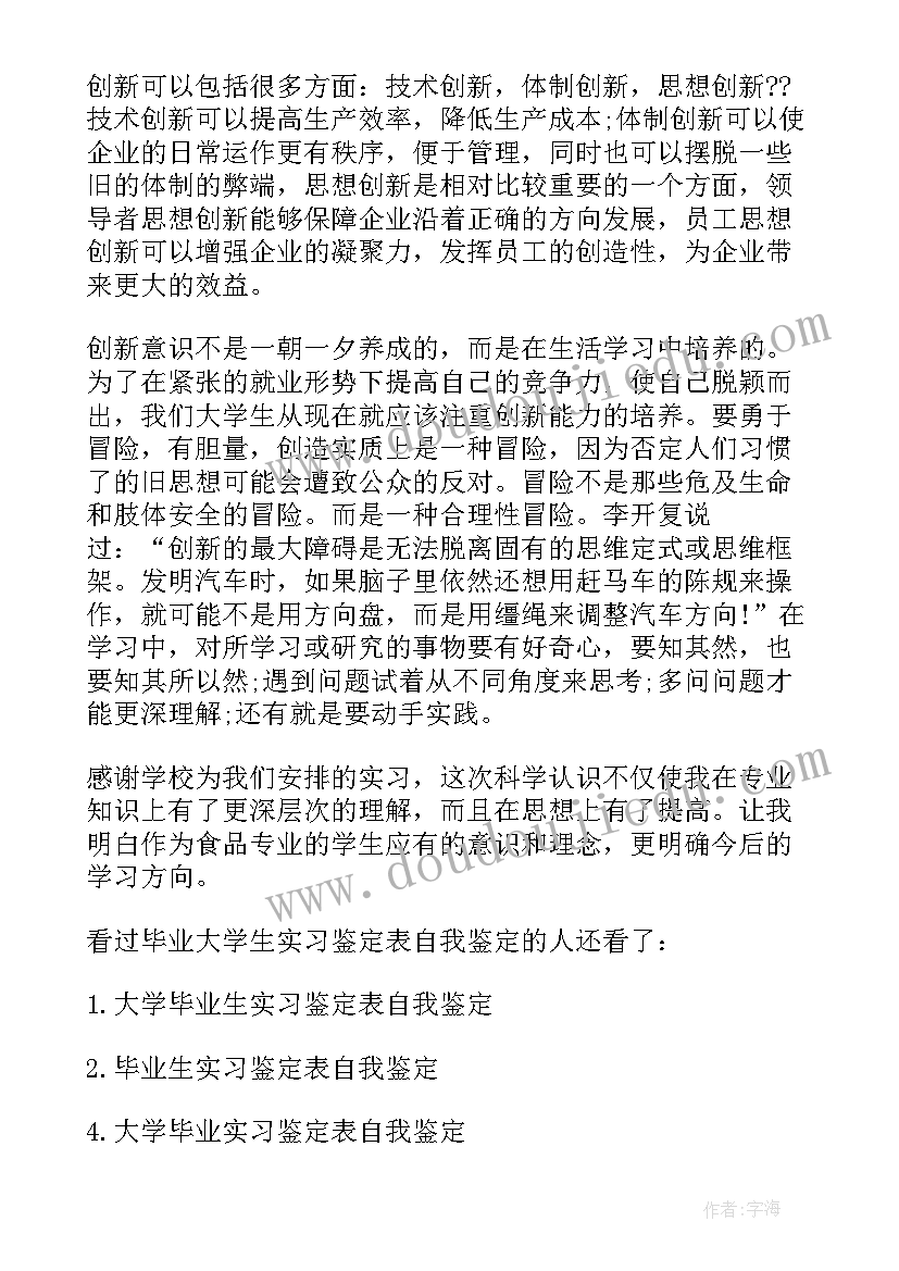 最新实验实训报告自我评价 大学生实习鉴定的自我鉴定(精选5篇)