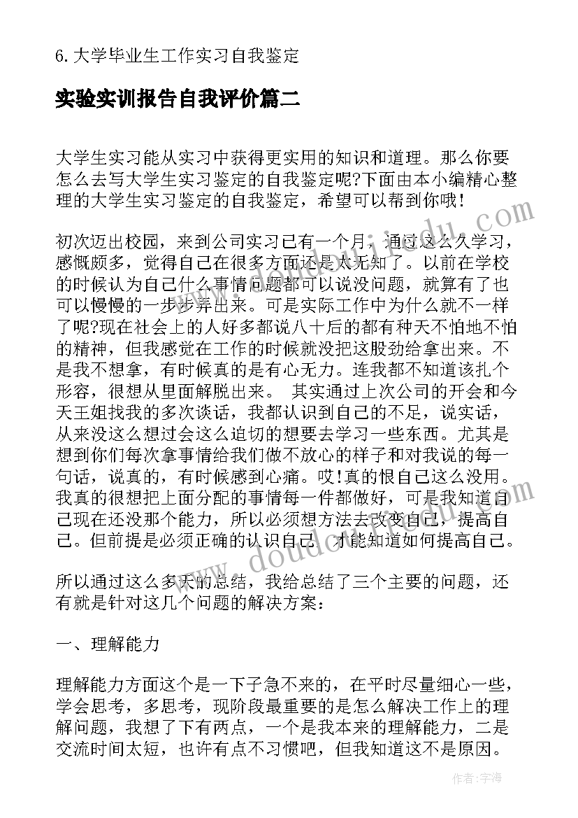 最新实验实训报告自我评价 大学生实习鉴定的自我鉴定(精选5篇)