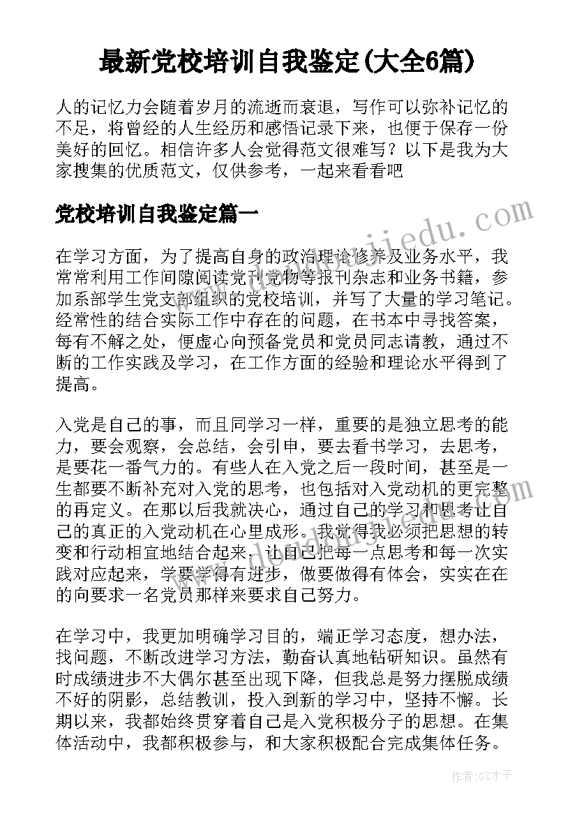 最新党校培训自我鉴定(大全6篇)