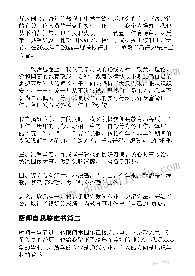 最新厨师自我鉴定书 厨师自我鉴定(汇总8篇)