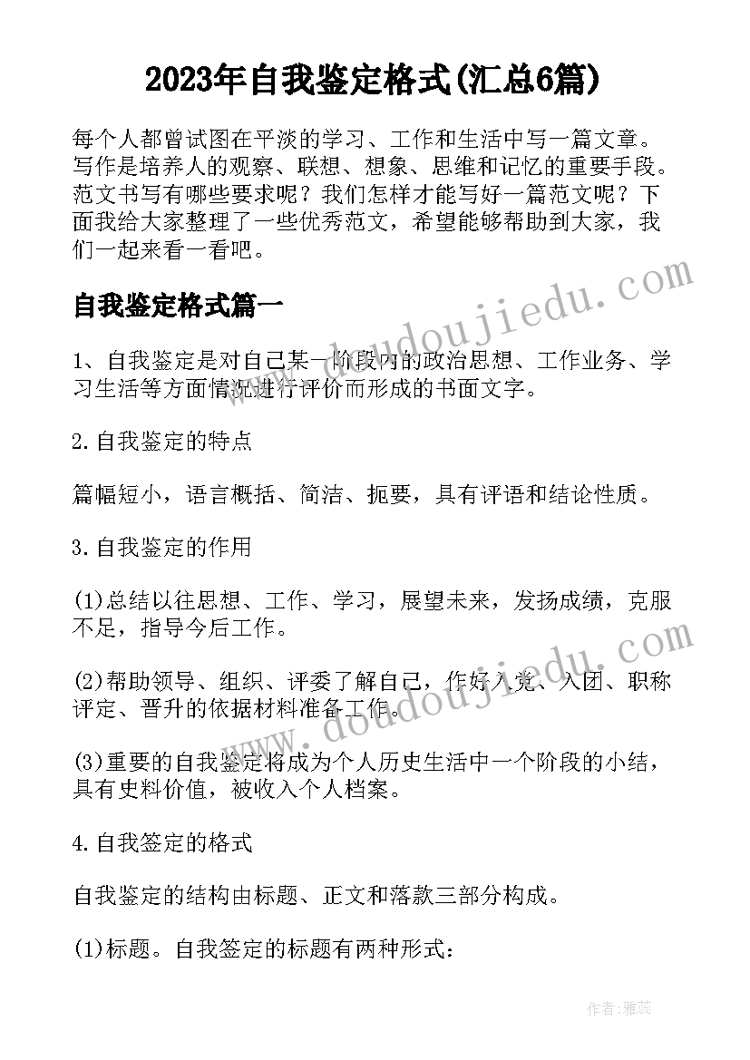 2023年自我鉴定格式(汇总6篇)