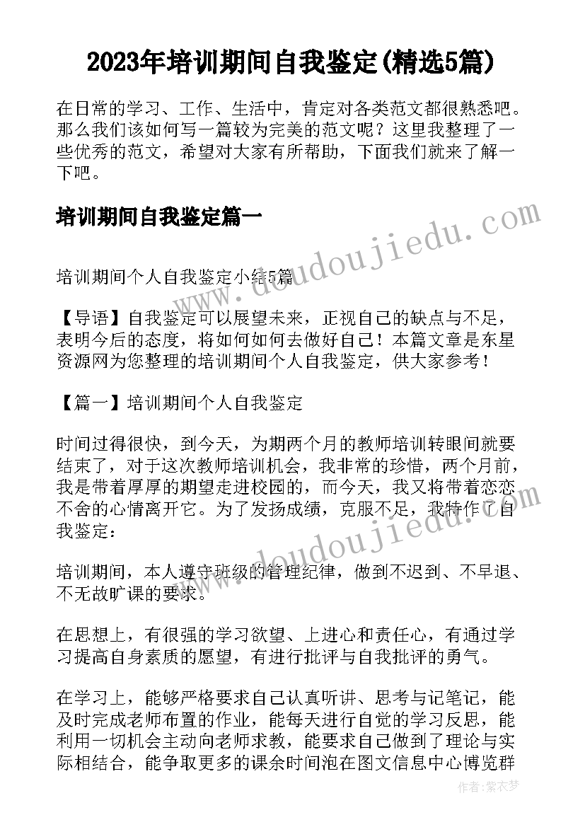 2023年培训期间自我鉴定(精选5篇)