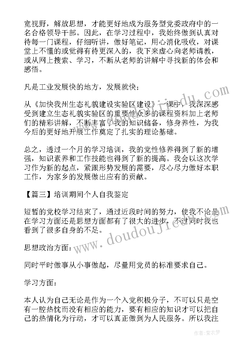 2023年培训期间自我鉴定(精选5篇)