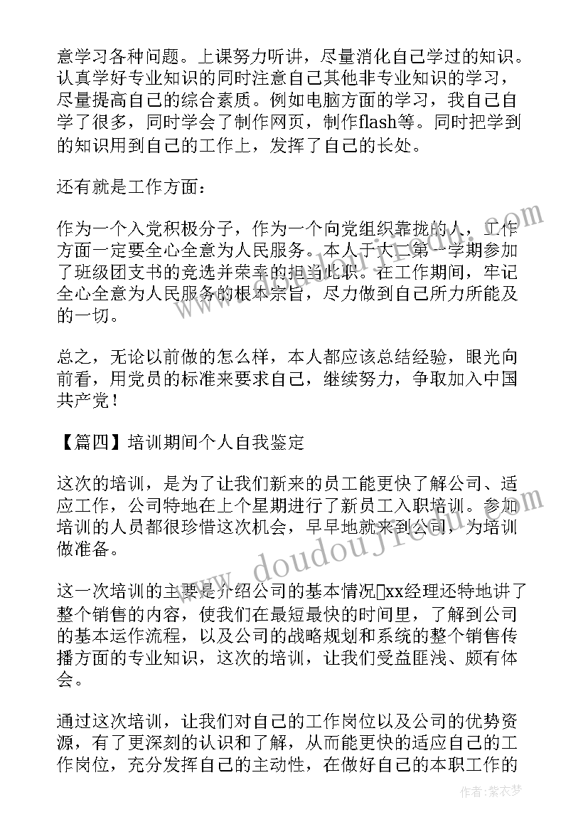 2023年培训期间自我鉴定(精选5篇)