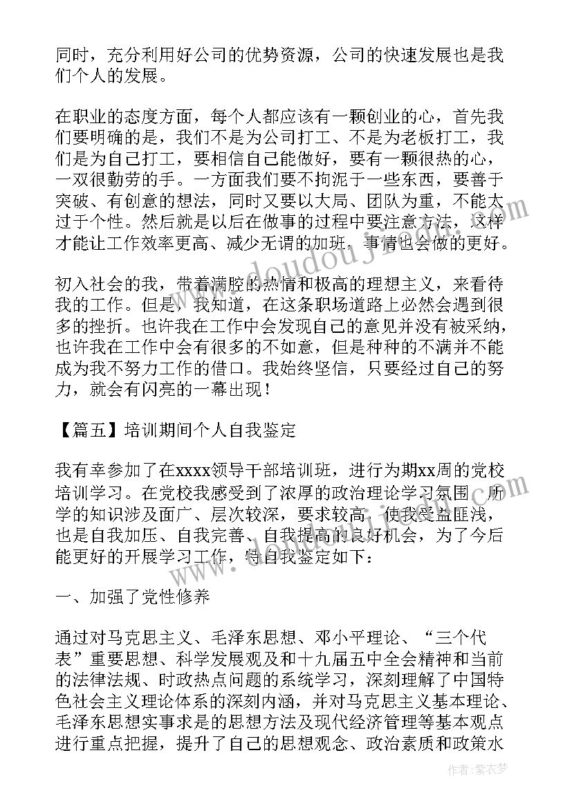 2023年培训期间自我鉴定(精选5篇)