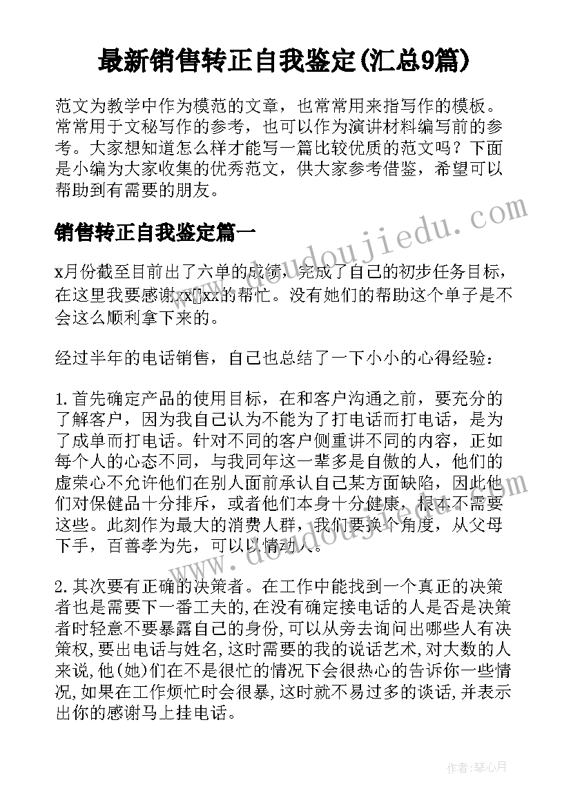 最新销售转正自我鉴定(汇总9篇)