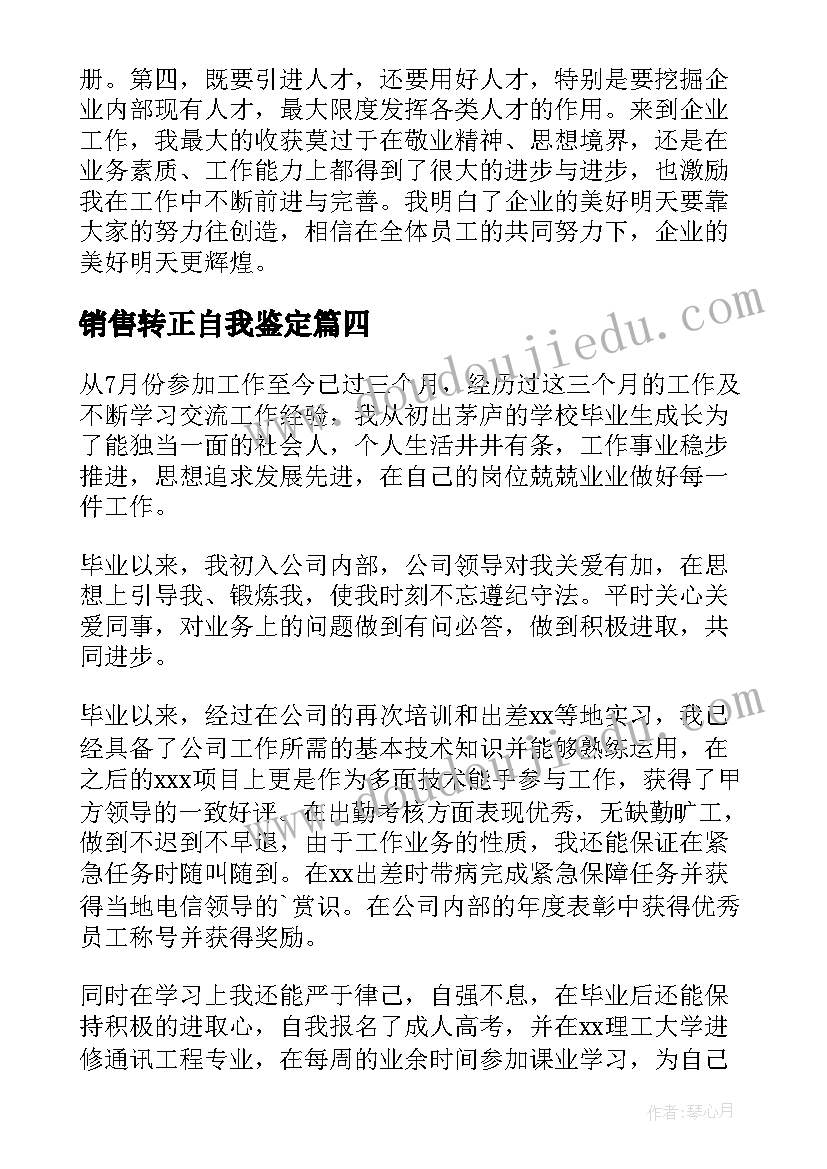 最新销售转正自我鉴定(汇总9篇)