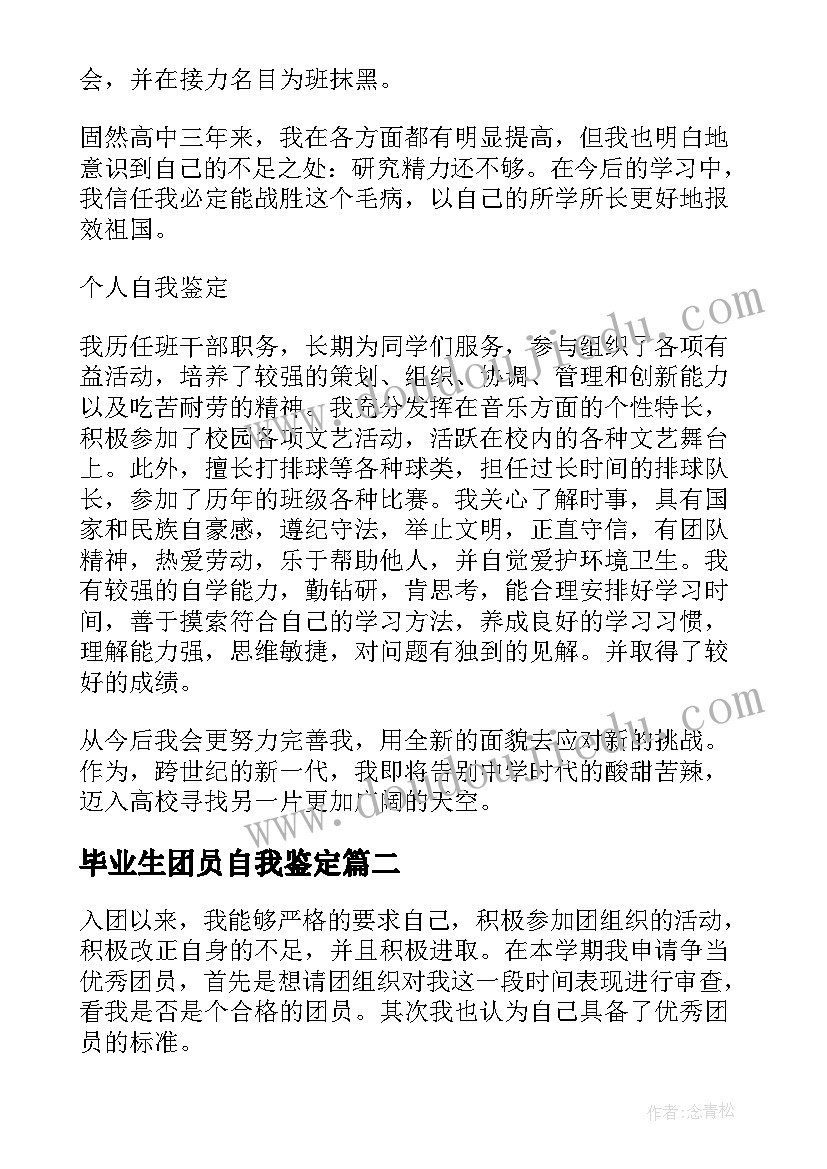 毕业生团员自我鉴定 初中团员毕业生自我鉴定(优秀5篇)