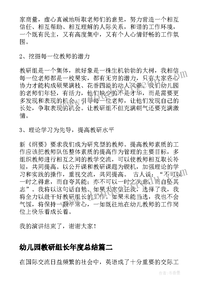 最新幼儿园教研组长年度总结(优秀9篇)