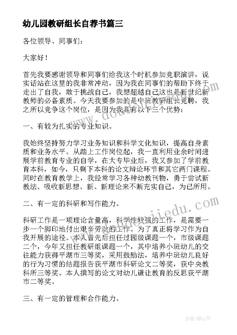 最新幼儿园教研组长自荐书(实用9篇)