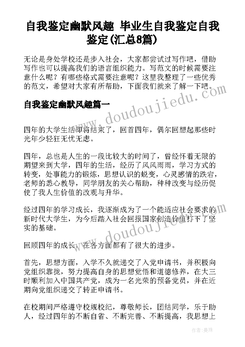 自我鉴定幽默风趣 毕业生自我鉴定自我鉴定(汇总8篇)