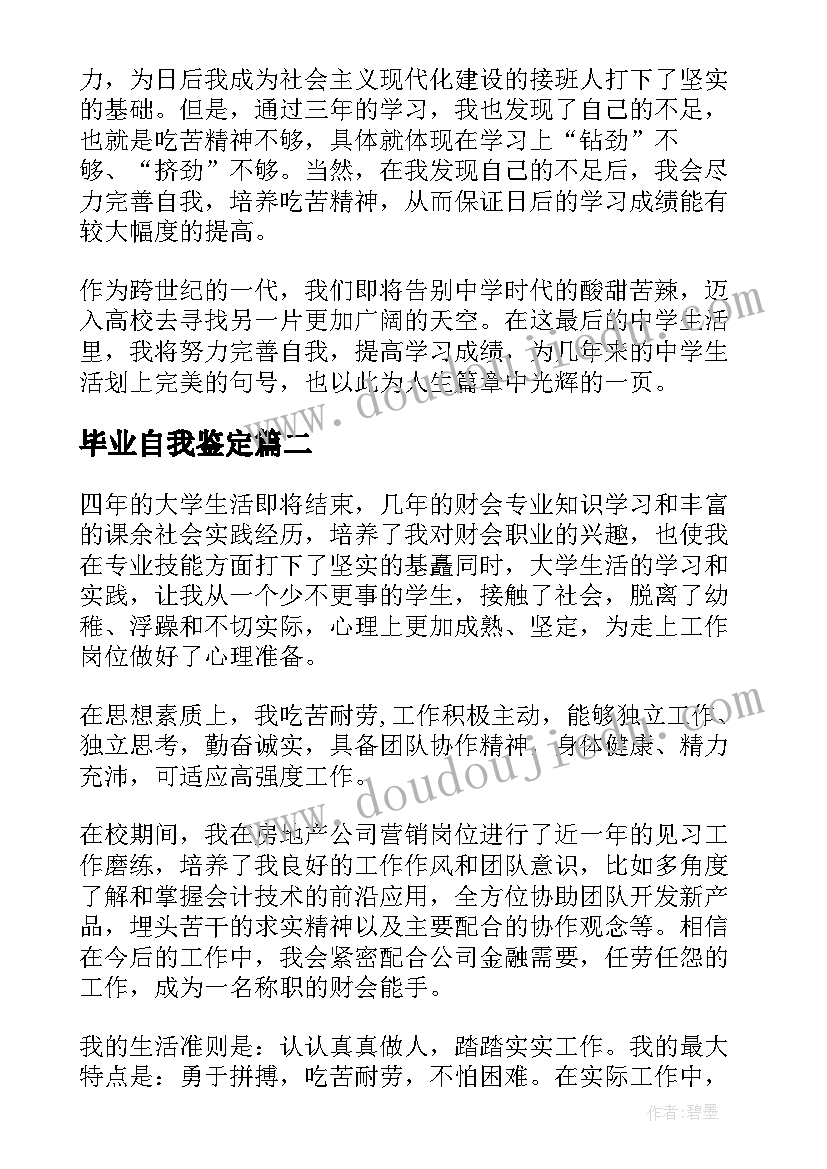 最新毕业自我鉴定(优秀9篇)